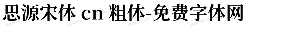 思源宋体 cn 粗体字体转换